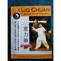 I Liq Chuan  Martial Art of Awareness // Книга о боевых искусствах на английском языке
