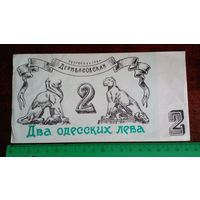 Сувенирная банкнота. Два одесских лева СССР