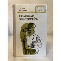 Алена Василевич "Подожди, задержись..." (Мастацкая літаратура, 1975 г.)