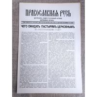Православная Русь. Церковно-общественный орган. 23 декабря, 1991 г.