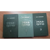Вячеслав Шишков "Емельян Пугачев" в 3 томах. Цена указана за комплект из 3 книг