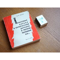 Классовая борьба в белорусской деревне в первой половине 19 века.