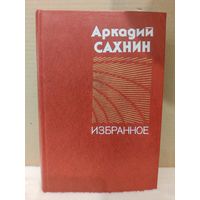 Аркадий Сахнин. Избранное. 1980г.