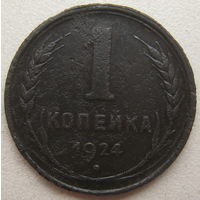 СССР 1 копейка 1924 г.
