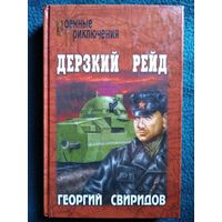 Георгий Свиридов. Дерзкий рейд // Серия: Военные приключения