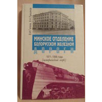 Минское отделение Белорусской железной дороги 1871-1996 г.г.