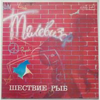 LP Телевизор - Шествие Рыб (1988)