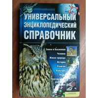 "Универсальный энциклопедический справочник"