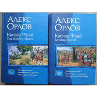 Алекс Орлов, цикл "Каспар Фрай" (серия "В одном томе", комплект 2 книги)