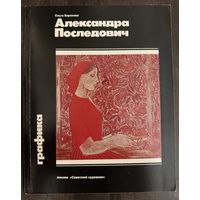 Последович А.О.Белорусская живопись.