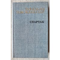 Спартак | Рафаэлло Джованьоли | Исторический роман