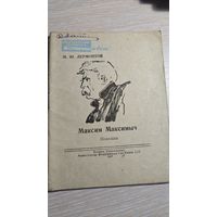 М.Ю.Лермонтов Максим Максимыч 1947 год