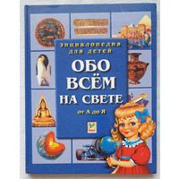 Обо всём на свете от А до Я | Энциклопедия |  Энциклопедия для детей