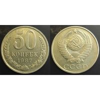 50 копеек 1987г СССР