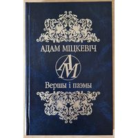 Адам Міцкевіч.  Вершы і паэмы. 2000 год.