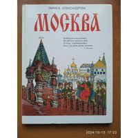 Москва / Александрова Л. А.