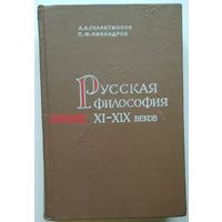 Книга Русская философия XI-XIX веков