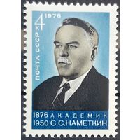 1976 -100-летие со дня рождения С.С.Наметкина  - СССР