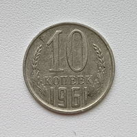 10 копеек СССР 1961 (1) шт.1.11