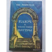 Ключ к таинствам Натуры/ Карл Эккартсгаузен.