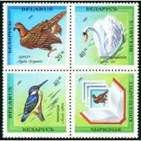 Птицы Беларусь 1994 год (44-46) серия из 3-х марок с купоном в квартблоке