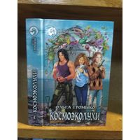 Громыко Ольга "Космоэколухи". Серия "Фантастический боевик".