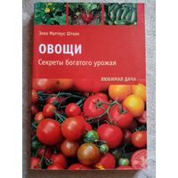 Овощи. Секреты богатого урожая. Элке Маттеус-Штаак