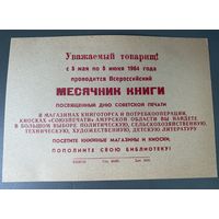 Листовка -Месячник книги .1964 год