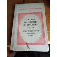 Пособие по русскому языку в старш. классах.