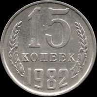 СССР 15 копеек 1982 Y#131 (133)