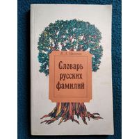 В.А. Никонов  Словарь русских фамилий