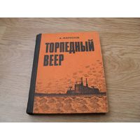 А. Г. Маркелов. "Торпедный веер".Издательство "Маяк", 1976г.