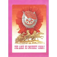 Открытка "Этих дней не смолкнет слава!" 1987г. худ. А.Бойков