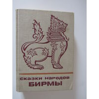 Сказки народов Бирмы  серия  Сказки и мифы народов Востока