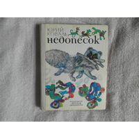 Коваль Ю. Недопесок. Рисунки Г. Калиновского Детская литература 1975г.