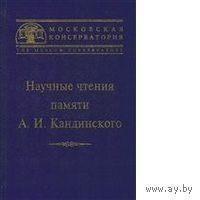 Научные чтения памяти А. И. Кандинского