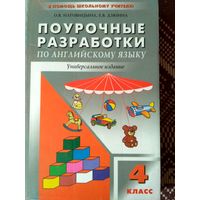 Поурочные разработки по английскому языку. 4 класс