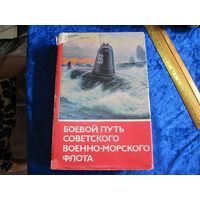 Боевой путь советского военно-морского флота. 1974 г.