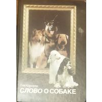 СЛОВО О СОБАКЕ. УВЕЛИЧЕННЫЙ ФОРМАТ КНИГИ. Тайна происхождения собаки. На службе фараонов. Равные богам. В боевых порядках легионов. Мохнатый экстрасенс...