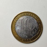 Россия 10 рублей Никто не забыт 2005 ММД #208