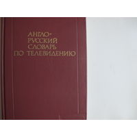 Англо-русский словарь по телевидению (17 000 терминов)