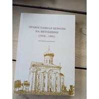 Книга Православная церковь на Витебщине 1918-1991 (Документы, материалы)\8д