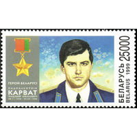 Первый Герой Беларуси подполковник В.Н. Карват Беларусь 1999 год (338) серия из 1 марки
