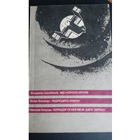 Сборник фантастических произведений: В. Щербаков Меч короля Артура, И. Ткаченко Разрушить илион,  Н. Полунин Коридор огней меж двух зеркал, 1990 г.