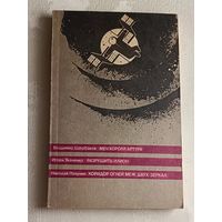 Щербаков Владимир Меч короля Артура, Игорь Ткаченко Разрушить илион,  Николай Полунин Коридор огней меж двух зеркал, 1990 г. Сборник фантастических произведений