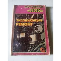 Книга по ремонту мотоциклов ИЖ