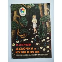 В. Катаев  Дудочка и кувшинчик // Серия: Мои первые книжки