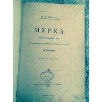 О. И. Шмид . Мурка. Издательство Ступина 1892 год