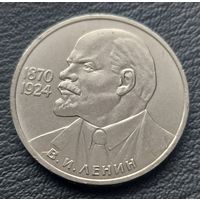 1 рубль 1985  Ленин в галстуке