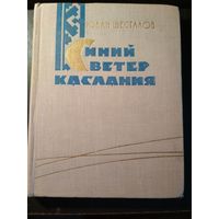 Синий ветер каслания. Юван Шесталов